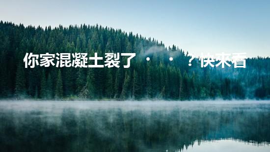 你家混凝土裂了？快來看看這個(gè)施工方案！
